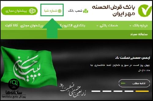 تبدیل شبا به شماره حساب بانک مهر ایران